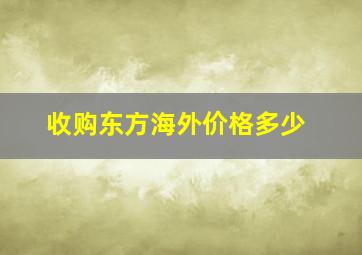 收购东方海外价格多少