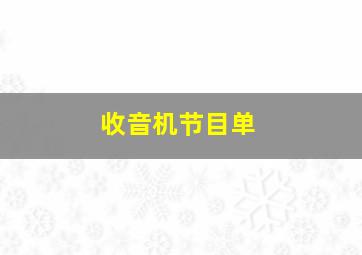 收音机节目单