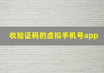 收验证码的虚拟手机号app