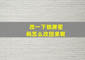 改一下锁屏密码怎么改回来呢