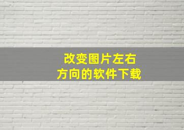 改变图片左右方向的软件下载