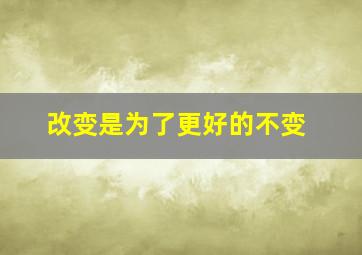 改变是为了更好的不变