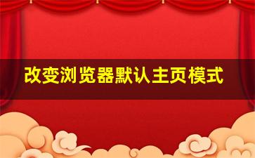 改变浏览器默认主页模式