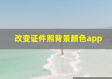 改变证件照背景颜色app