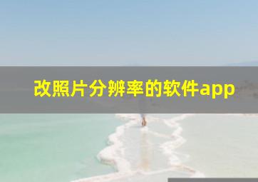 改照片分辨率的软件app