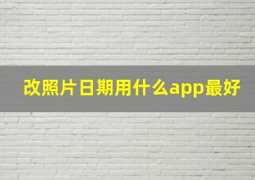 改照片日期用什么app最好