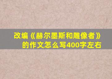 改编《赫尔墨斯和雕像者》的作文怎么写400字左右