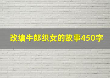 改编牛郎织女的故事450字