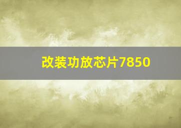 改装功放芯片7850