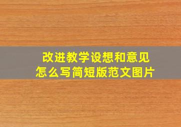 改进教学设想和意见怎么写简短版范文图片