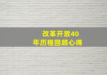 改革开放40年历程回顾心得