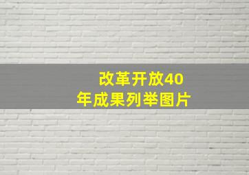 改革开放40年成果列举图片