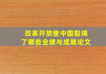 改革开放使中国取得了哪些业绩与成就论文