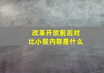 改革开放前后对比小报内容是什么