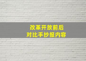 改革开放前后对比手抄报内容