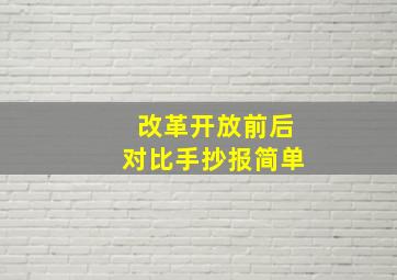 改革开放前后对比手抄报简单