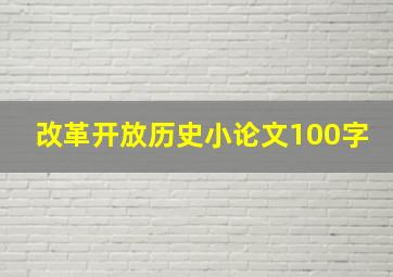 改革开放历史小论文100字