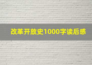 改革开放史1000字读后感