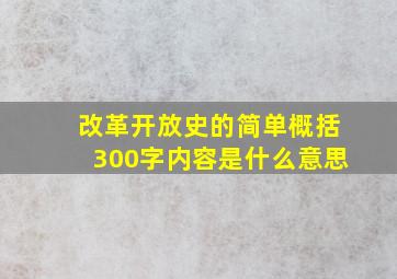 改革开放史的简单概括300字内容是什么意思