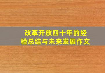 改革开放四十年的经验总结与未来发展作文