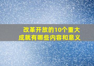 改革开放的10个重大成就有哪些内容和意义