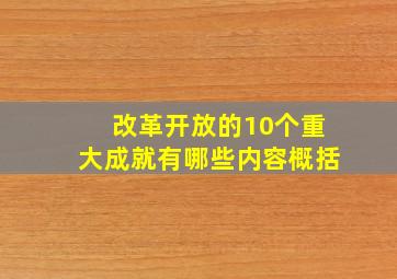 改革开放的10个重大成就有哪些内容概括