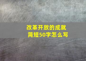 改革开放的成就简短50字怎么写