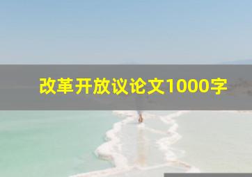 改革开放议论文1000字