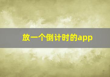 放一个倒计时的app