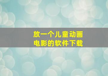 放一个儿童动画电影的软件下载