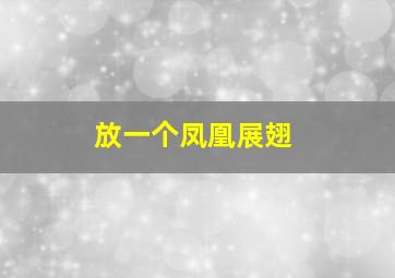 放一个凤凰展翅