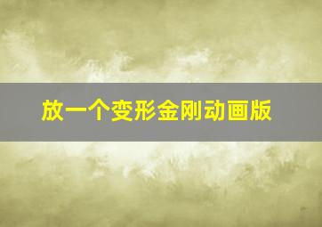 放一个变形金刚动画版