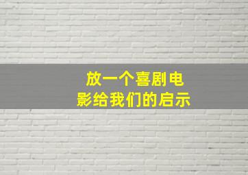 放一个喜剧电影给我们的启示