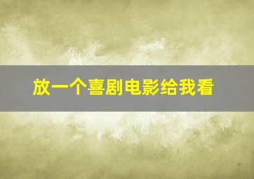 放一个喜剧电影给我看