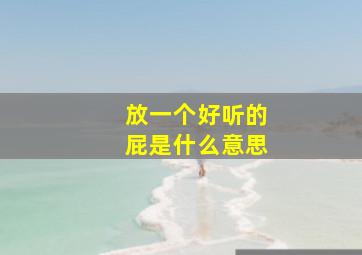 放一个好听的屁是什么意思