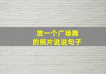 放一个广场舞的照片说说句子