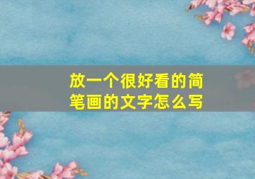 放一个很好看的简笔画的文字怎么写