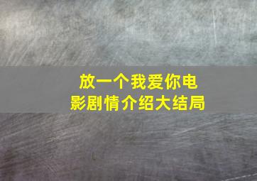 放一个我爱你电影剧情介绍大结局