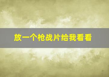 放一个枪战片给我看看