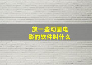 放一些动画电影的软件叫什么