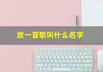 放一首歌叫什么名字