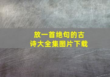 放一首绝句的古诗大全集图片下载