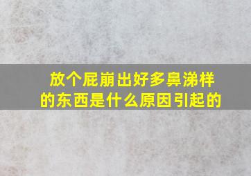 放个屁崩出好多鼻涕样的东西是什么原因引起的