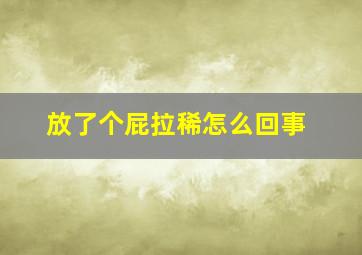 放了个屁拉稀怎么回事