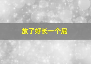 放了好长一个屁