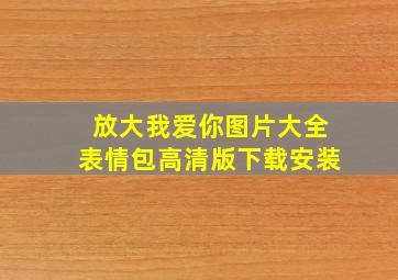 放大我爱你图片大全表情包高清版下载安装