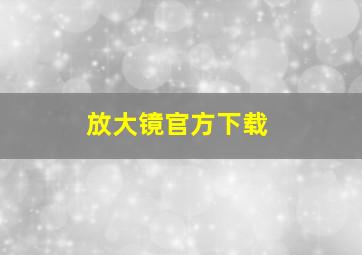 放大镜官方下载