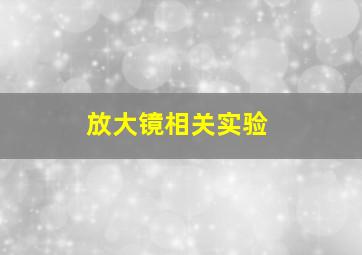 放大镜相关实验