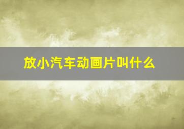 放小汽车动画片叫什么