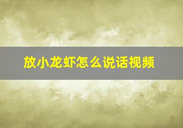 放小龙虾怎么说话视频